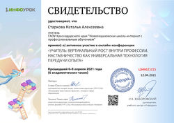 1 Свидетельство участника онлайн конференции Учитель вертикальный рост внутри профессии